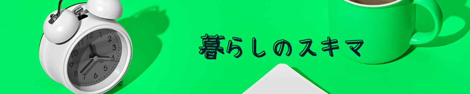 くらしのスキマ