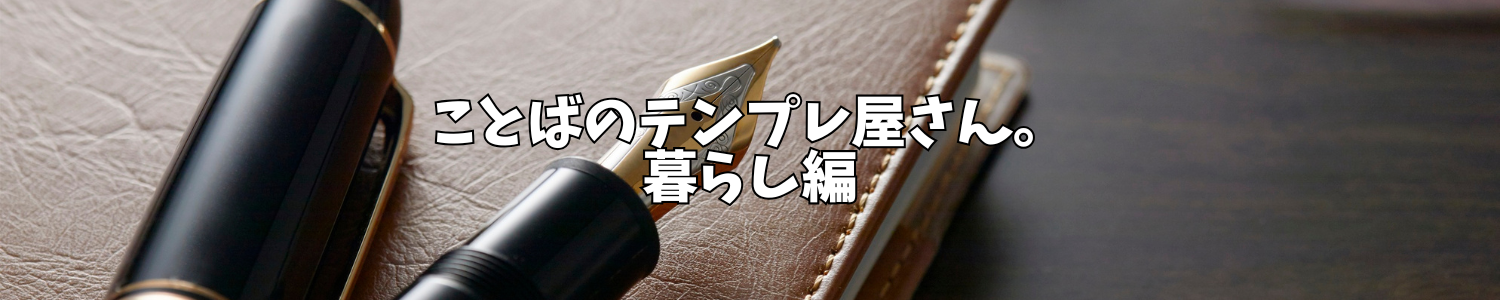 ことばのテンプレ屋さん。暮らし編