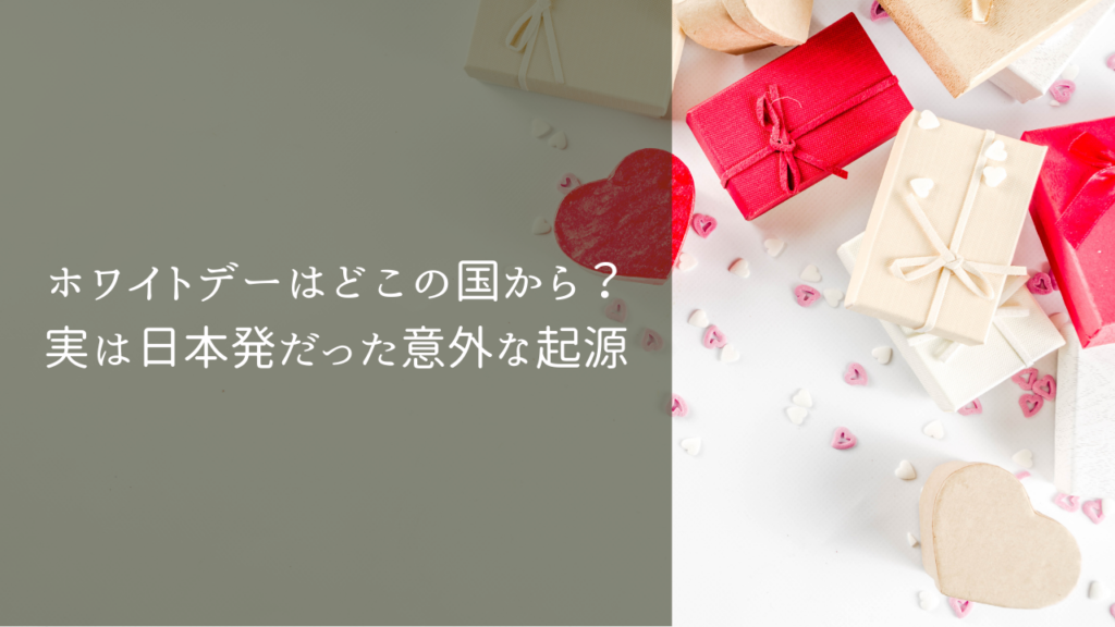 ホワイトデーはどこの国から?実は日本発だった意外な起源を徹底解説 | ことばのテンプレ屋さん。