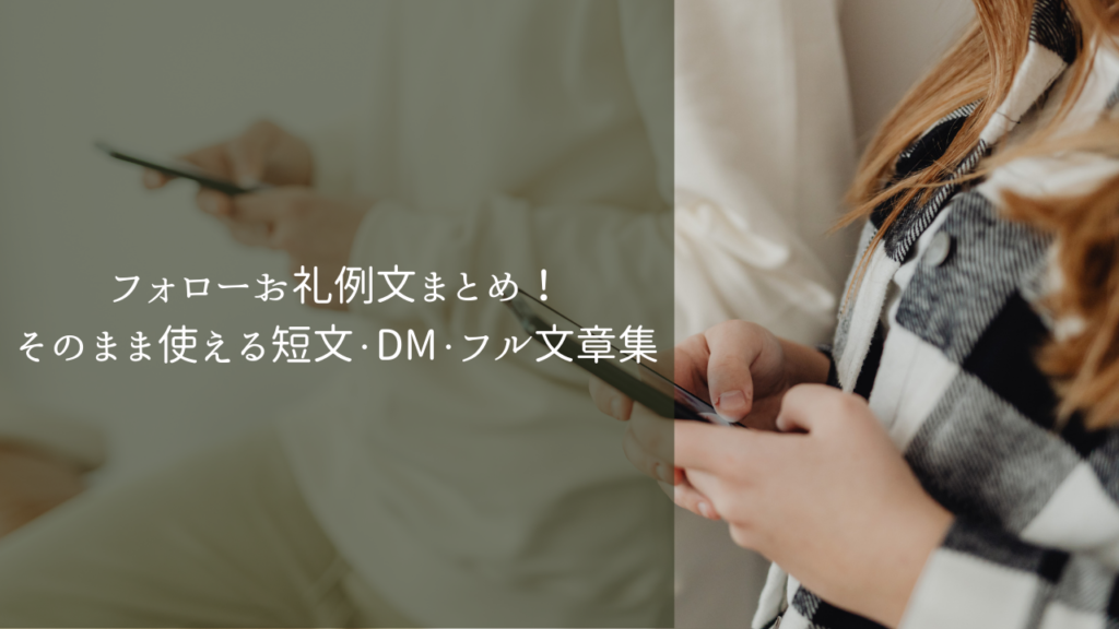 フォローお礼例文まとめ!そのまま使える短文・DM・フル文章集 | ことばのテンプレ屋さん。