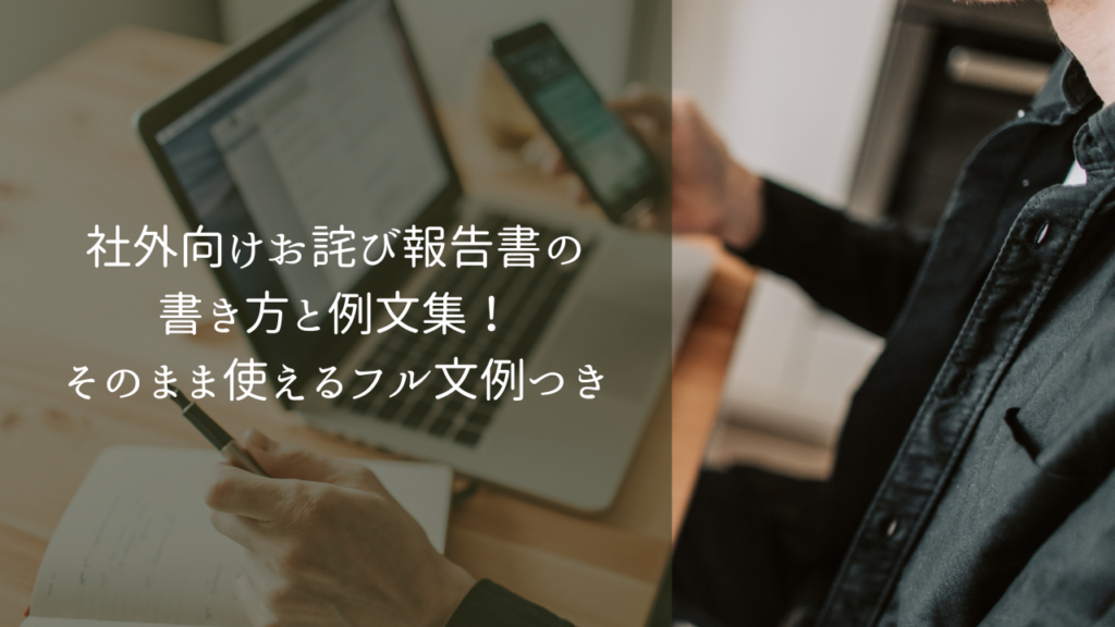 社外向け代理メールの例文集！そのまま使える全文テンプレと正しい書き方 | ことばのテンプレ屋さん。