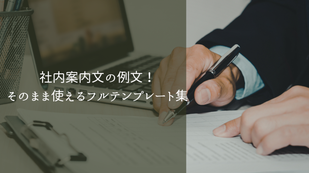 社内案内文の例文!そのまま使えるフルテンプレート集 | ことばのテンプレ屋さん。